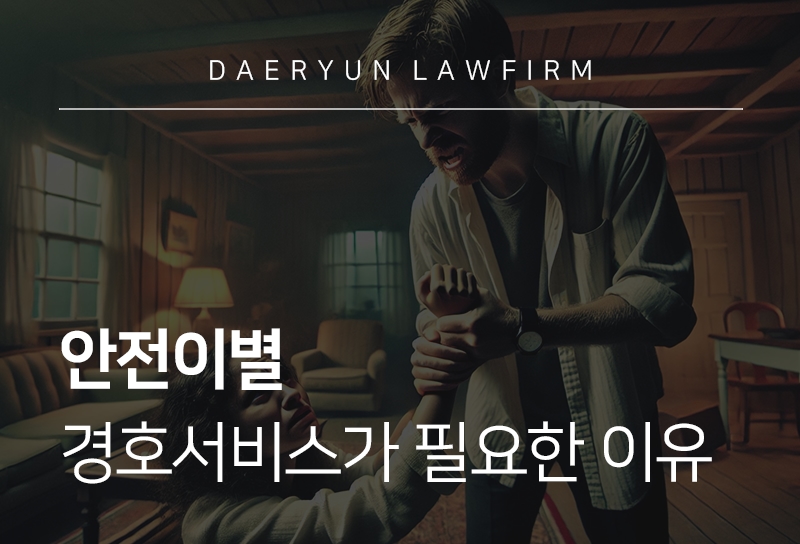 안전이별, 경호서비스가 필요한 이유 