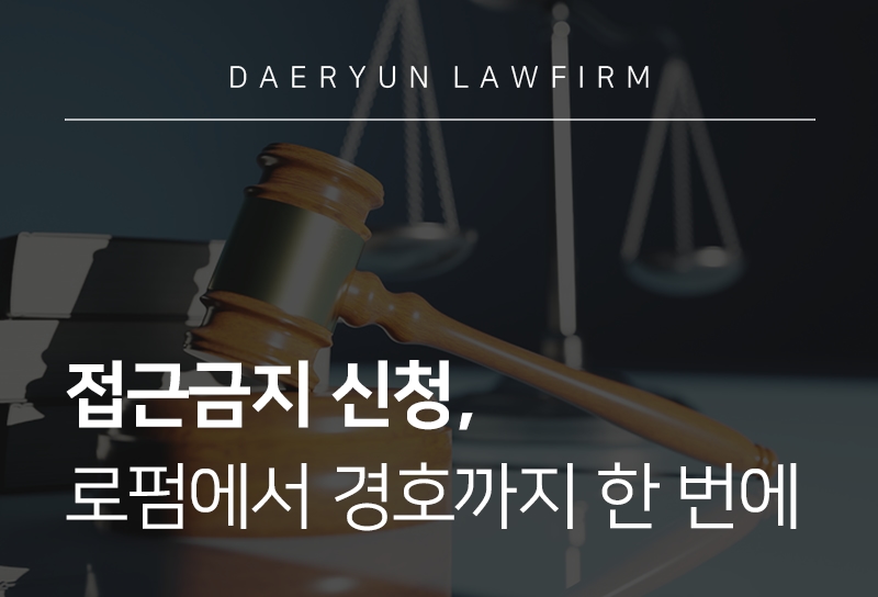 접근금지