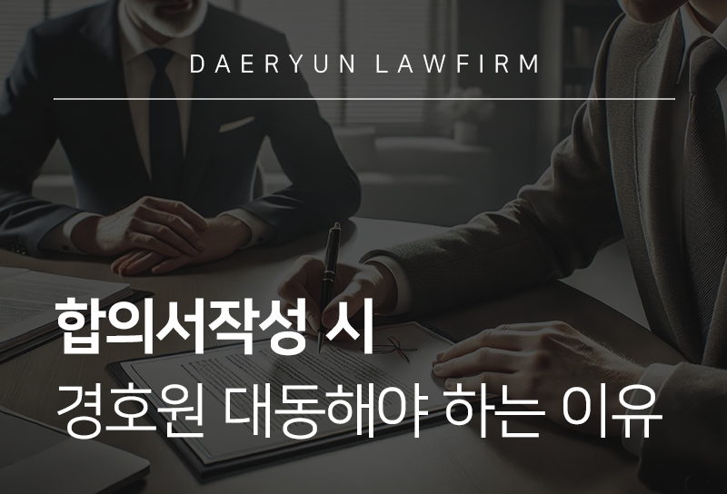 합의서작성 시 경호원 대동해야 하는 이유 