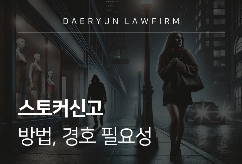 스토커신고 | 기준, 스토커 신고 방법, 조치, 경호 필요성