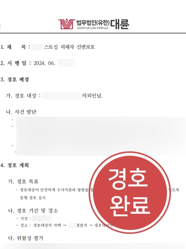 남양주형사변호사 | 경호센터와 협력해 스토킹 피해자 경호한 형사변호사