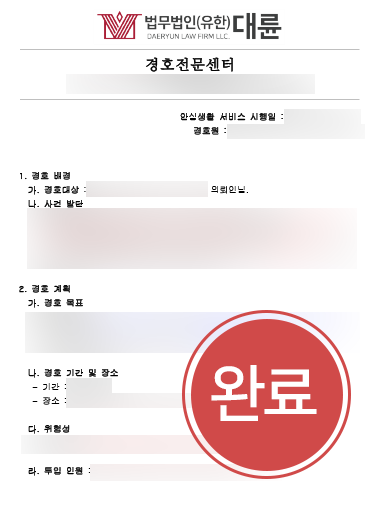천안법률사무소 조력 사례 | 가해자와 만남에 피해자 밀착 경호 