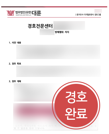 강남변호사 사례 | 통행방해금지가처분 신청 의뢰인 경호