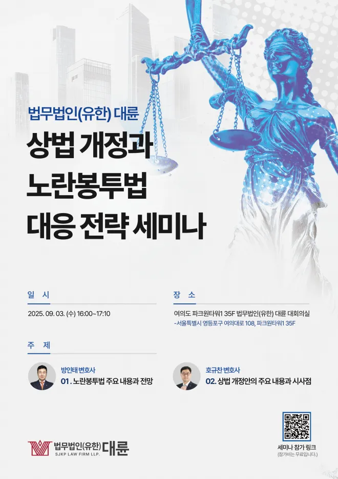 법무법인 대륜, 상법 개정·노란 봉투법 대응 전략 세미나’ 개최