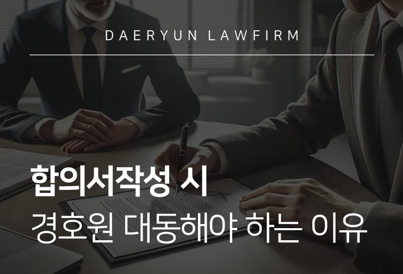 합의서작성 시 경호원 대동해야 하는 이유