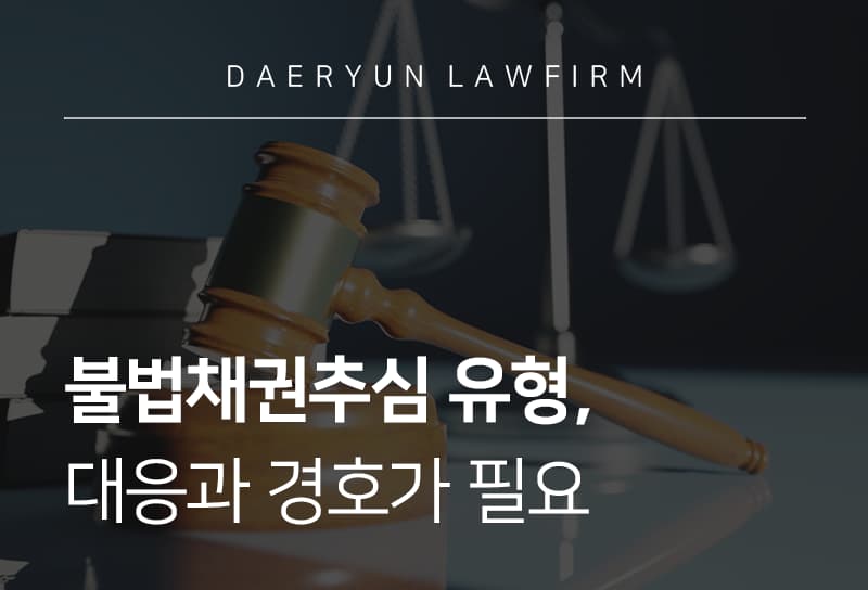 불법채권추심