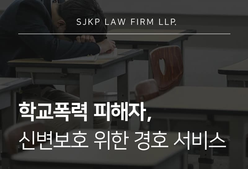 학교폭력 피해자 신변보호를 위한 경호 서비스가 필요한 이유
