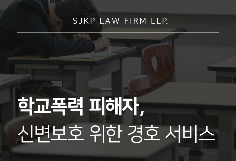 학교폭력 피해자 신변보호를 위한 경호 서비스가 필요한 이유