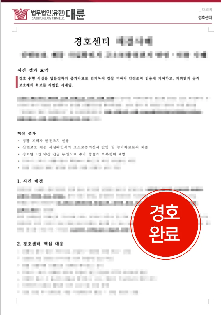원주변호사 - 경호센터 보고서 가정폭력ㅣ“전치 2주 상해에 보복 협박” 사실혼 해소 앞둔 의뢰인 지켜낸 경호